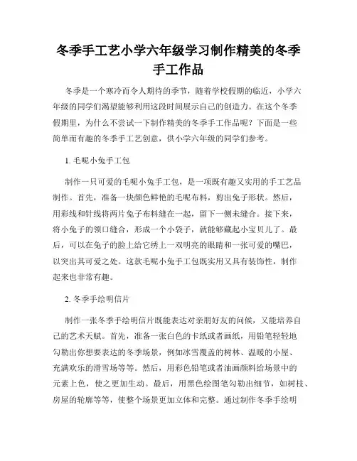 冬季手工艺小学六年级学习制作精美的冬季手工作品