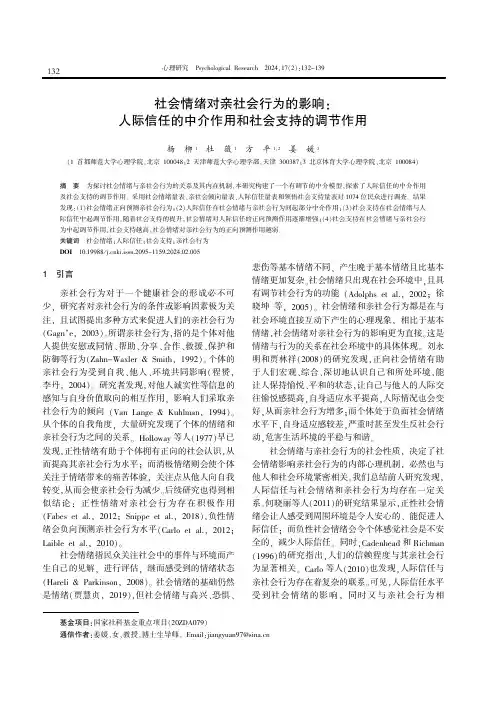 社会情绪对亲社会行为的影响：人际信任的中介作用和社会支持的调节作用
