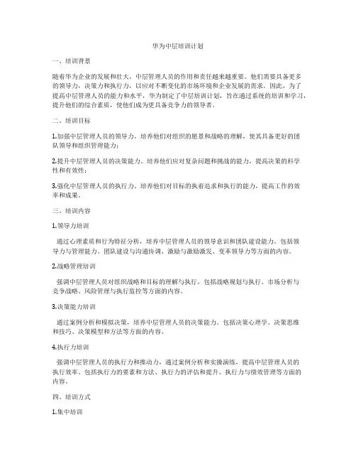 华为中层培训计划
