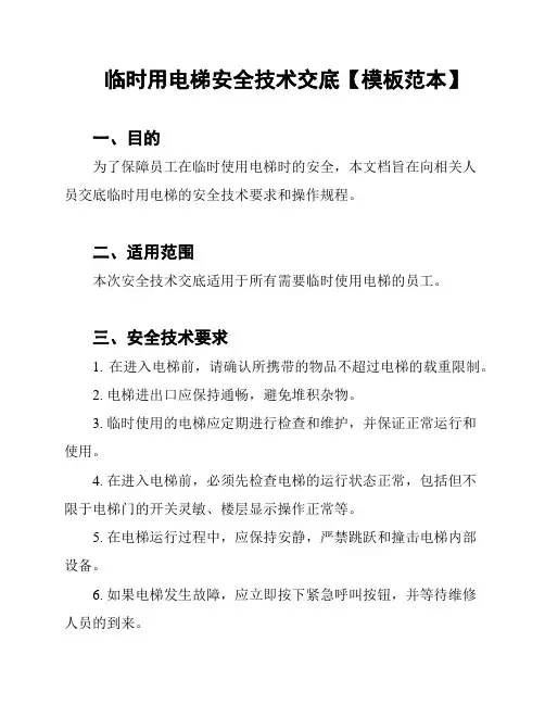 临时用电梯安全技术交底【模板范本】