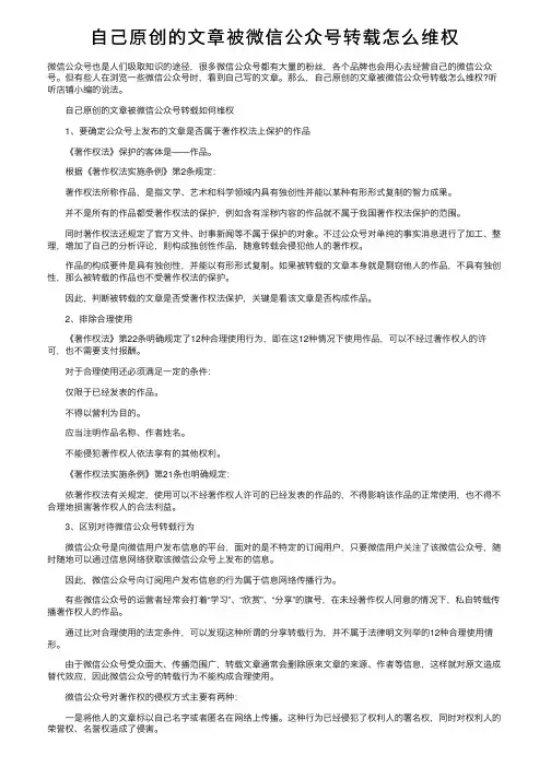 自己原创的文章被微信公众号转载怎么维权