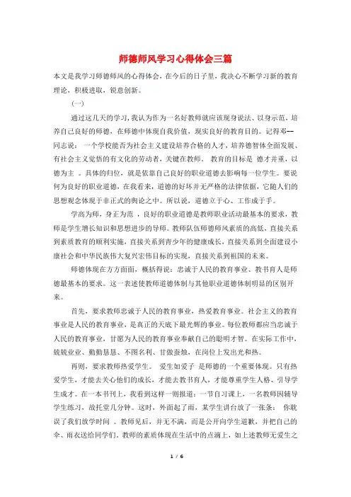 师德师风学习心得体会三篇