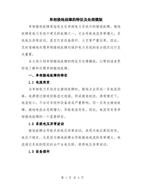 单相接地故障的特征及处理模版