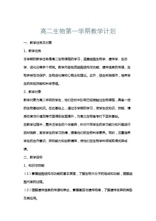 高二生物第一学期教学计划