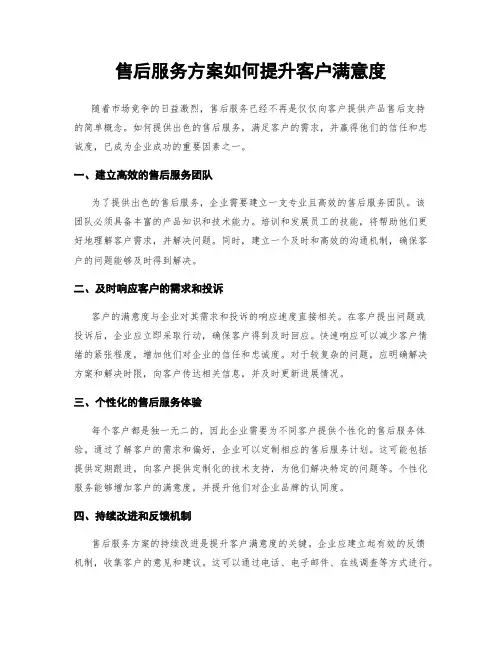 售后服务方案如何提升客户满意度