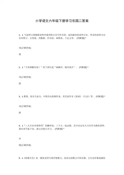 小学语文六年级下册学习乐园二答案