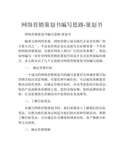 网络营销策划书编写思路-策划书