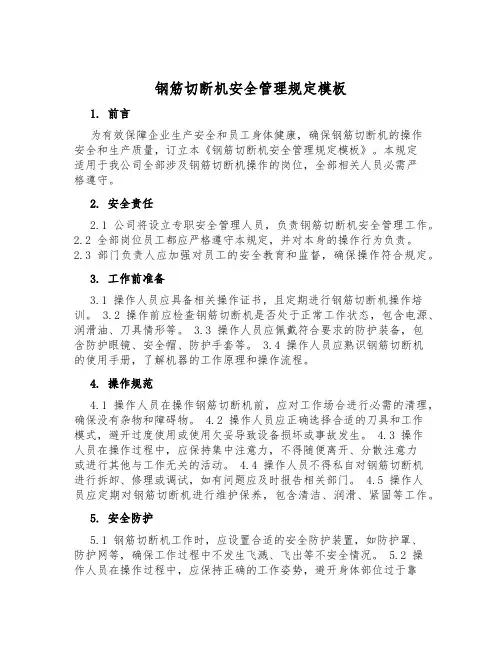 钢筋切断机安全管理规定模板
