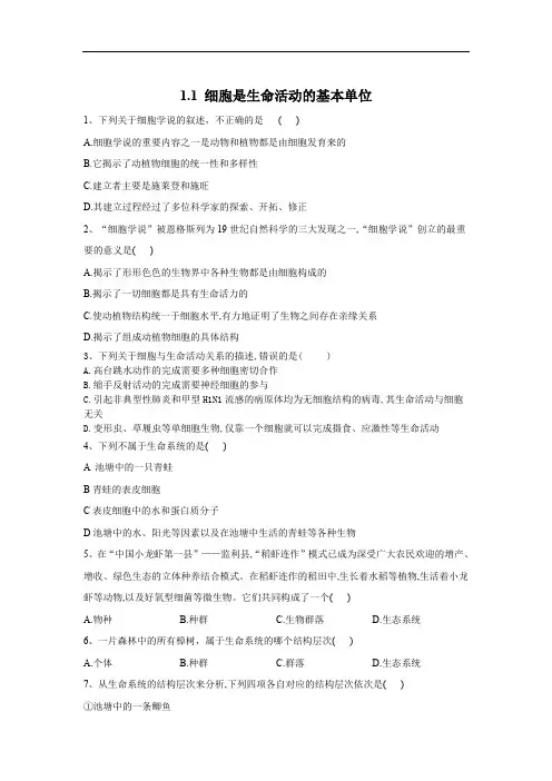 2019-2020学年高中生物人教版(2019)必修一基础练习：1.1 细胞是生命活动的基本单位 Word版含答案