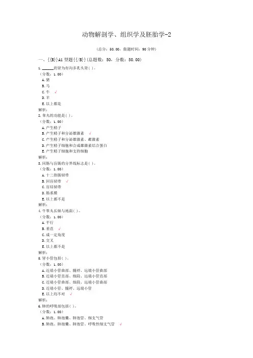 执业兽医资格考试动物解剖学、组织学及胚胎学-2试卷