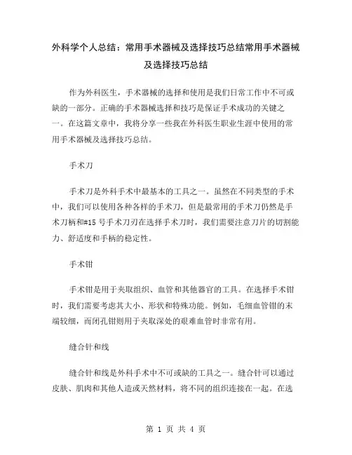 外科学个人总结：常用手术器械及选择技巧总结