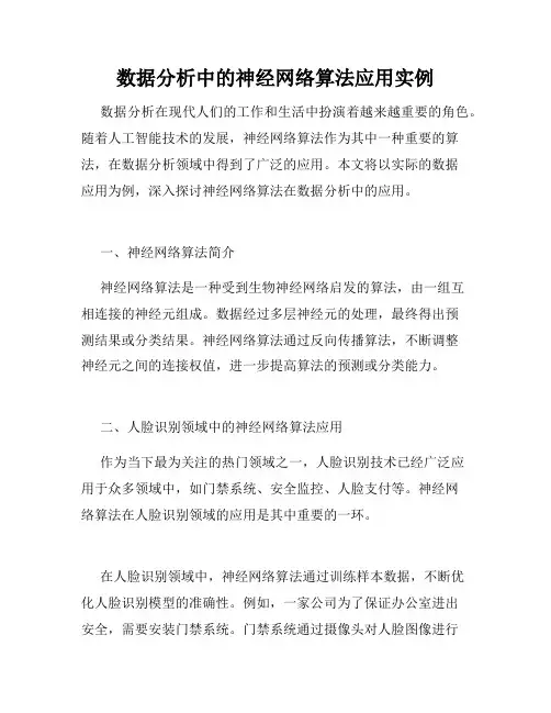 数据分析中的神经网络算法应用实例
