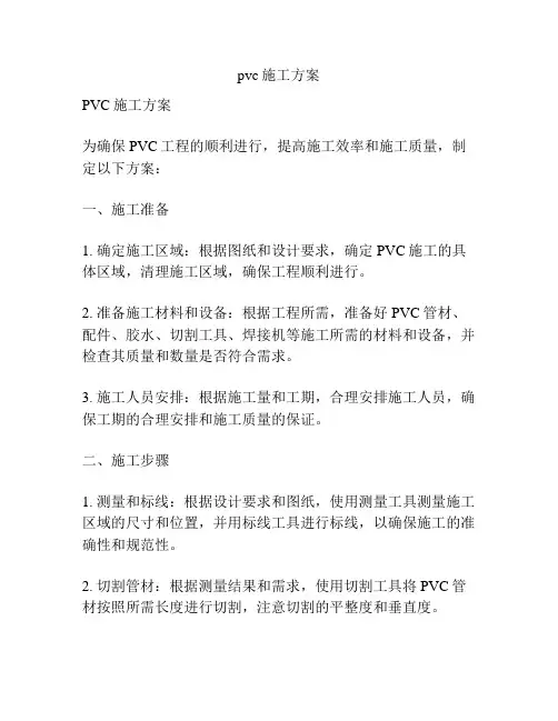 pvc施工方案