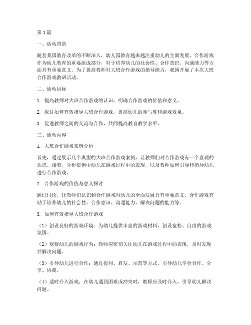 大班合作游戏教研活动(3篇)