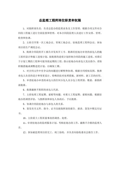 各级监理工程师岗位职责和权限