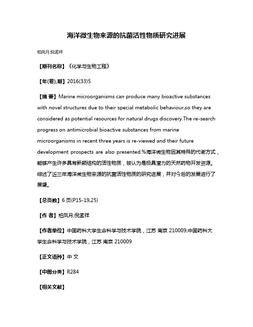 海洋微生物来源的抗菌活性物质研究进展