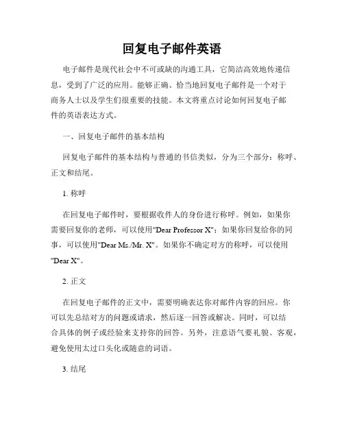 回复电子邮件英语