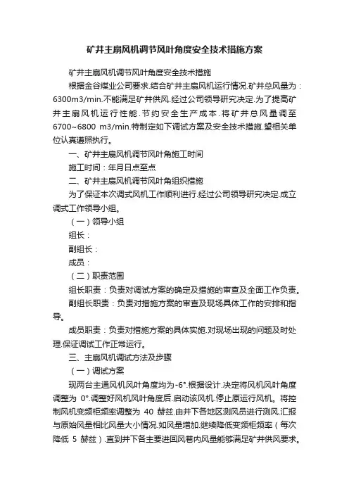 矿井主扇风机调节风叶角度安全技术措施方案