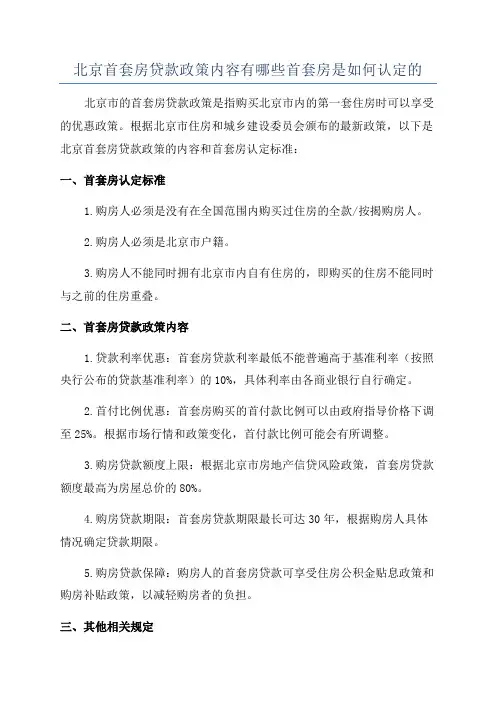 北京首套房贷款政策内容有哪些首套房是如何认定的