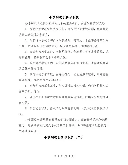小学副校长岗位职责(三篇)
