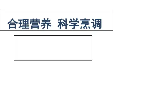 合理营养科学烹调