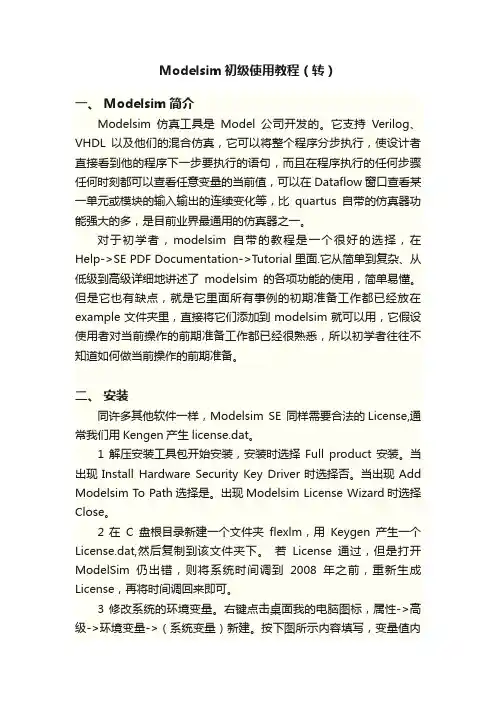 Modelsim初级使用教程（转）