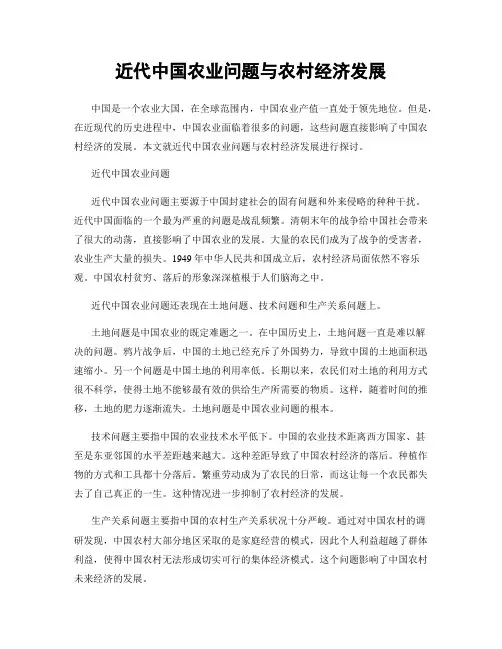 近代中国农业问题与农村经济发展