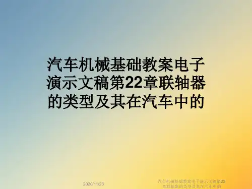 汽车机械基础教案电子演示文稿第22章联轴器的类型及其在汽车中的