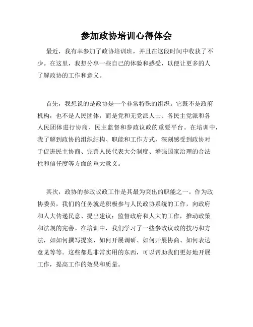 参加政协培训心得体会