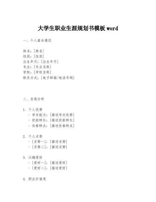 大学生职业生涯规划书模板word