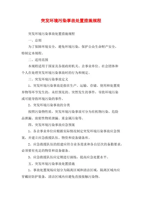 突发环境污染事故处置措施规程