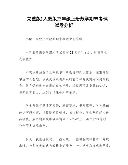 完整版)人教版三年级上册数学期末考试试卷分析