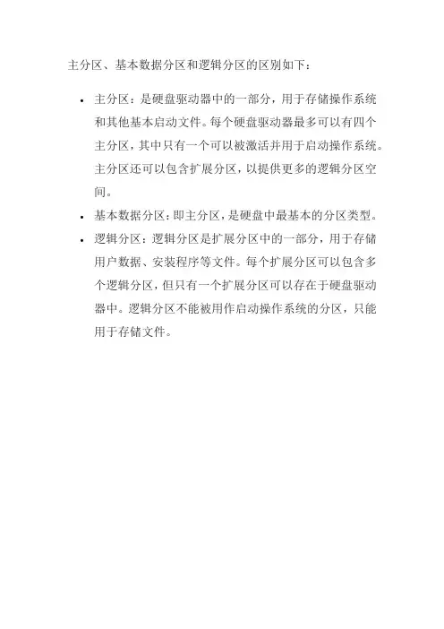 主分区 基本数据分区 逻辑分区
