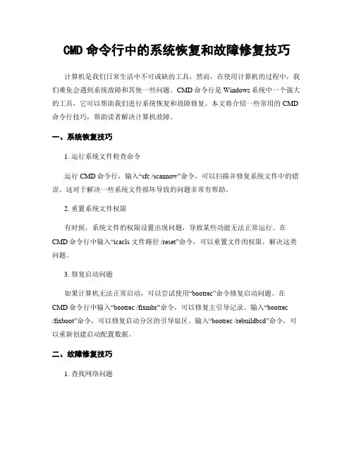 CMD命令行中的系统恢复和故障修复技巧
