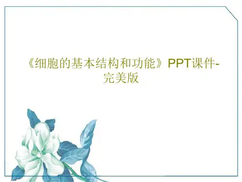 《细胞的基本结构和功能》PPT课件-完美版共36页PPT