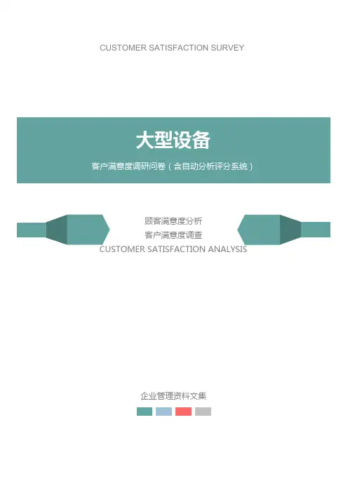 大型设备公司客户满意度调查问卷
