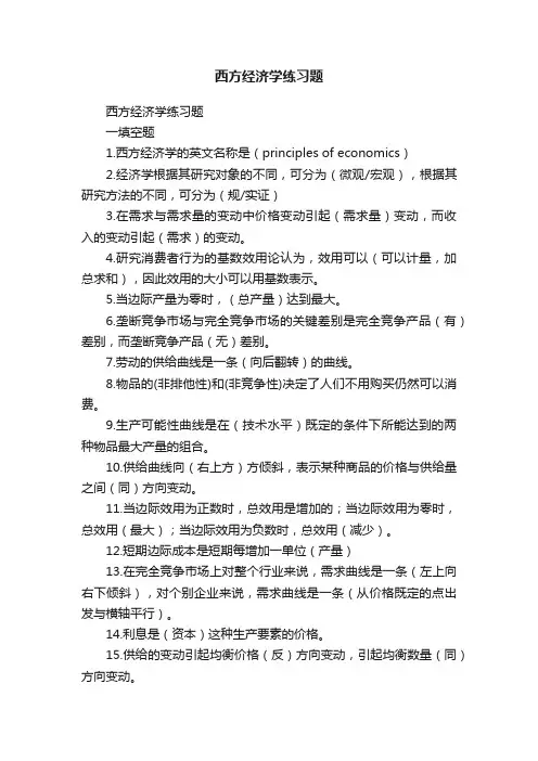 西方经济学练习题