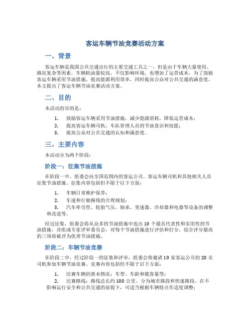 客运车辆节油竞赛活动方案