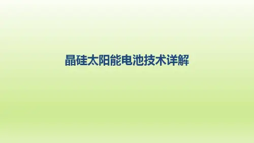 晶硅太阳能电池技术及其应用详解
