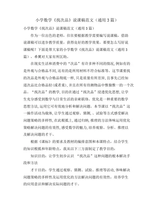 小学数学《找次品》说课稿范文(通用3篇)