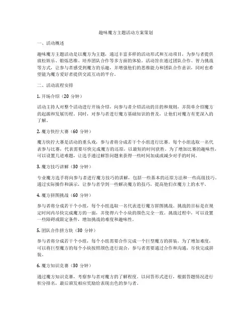 趣味魔方主题活动方案策划