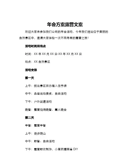 年会方案露营文案