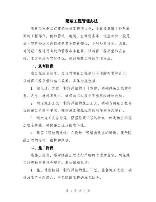 隐蔽工程管理办法