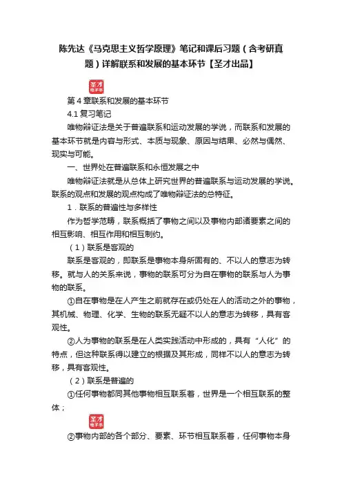 陈先达《马克思主义哲学原理》笔记和课后习题（含考研真题）详解联系和发展的基本环节【圣才出品】