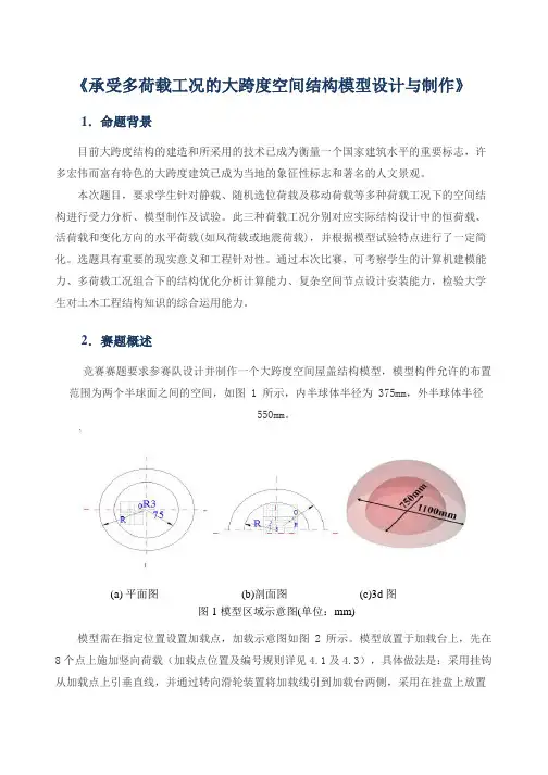 承受多荷载工况的大跨度空间结构模型设计与制作