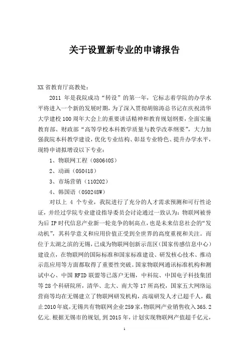 关于设置新专业的申请报告