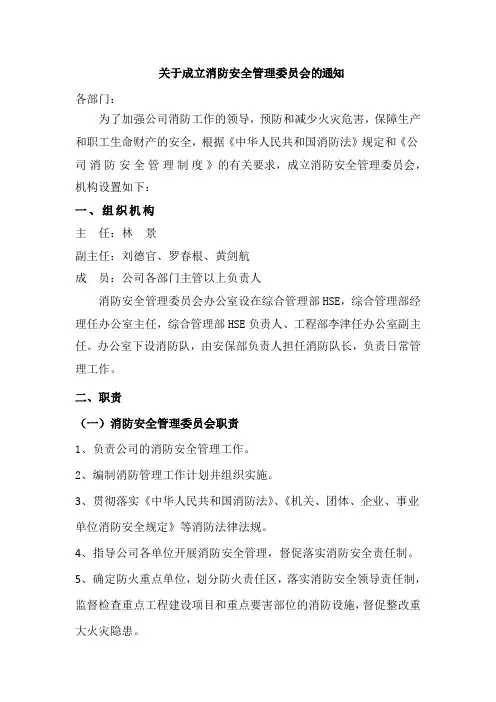 关于成立消防安全管理委员会的通知