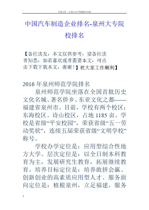 中国汽车制造企业排名泉州大专院校排名