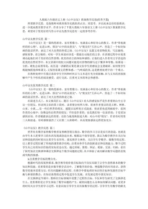 人教版六年级语文上册《山中访友》教案教学反思(优秀7篇)
