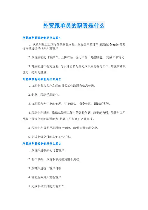外贸跟单员的职责是什么